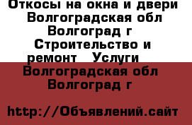 Откосы на окна и двери. - Волгоградская обл., Волгоград г. Строительство и ремонт » Услуги   . Волгоградская обл.,Волгоград г.